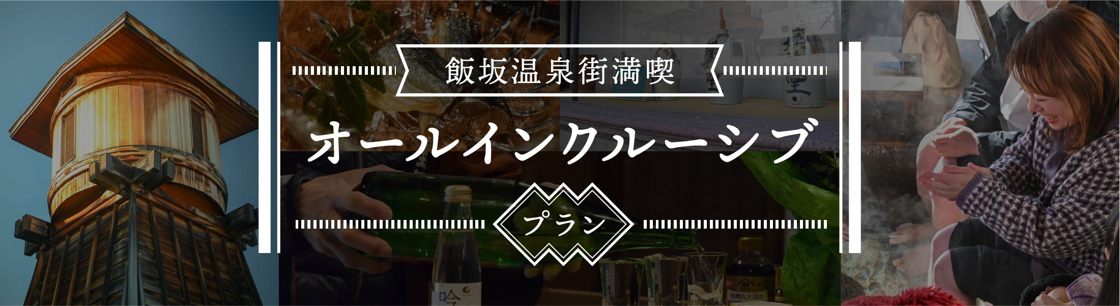 飯坂温泉街満喫オールインワンクルーシブプラン