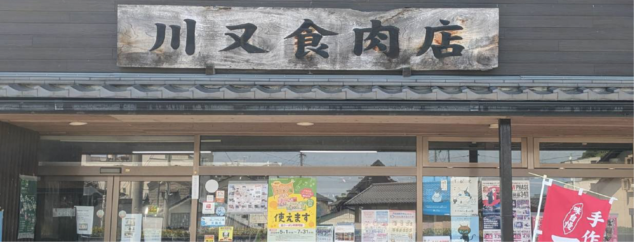 肉のかわまた