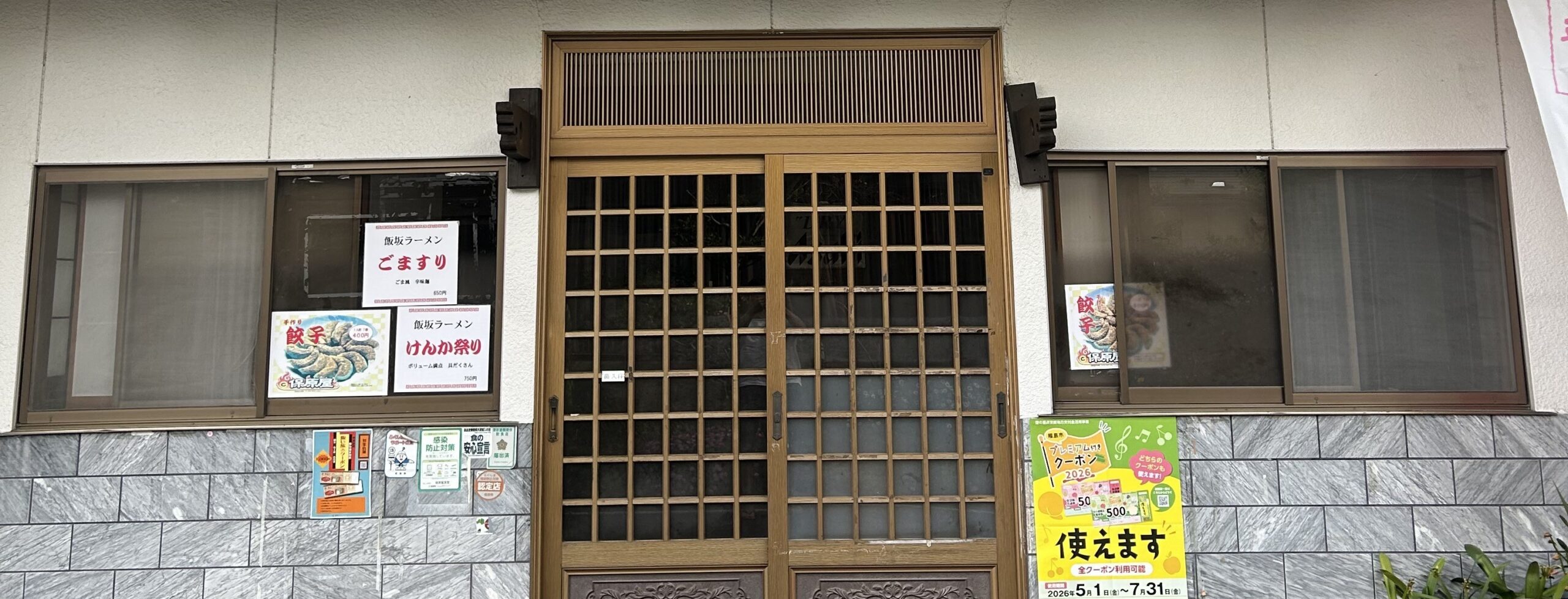 保原屋食堂