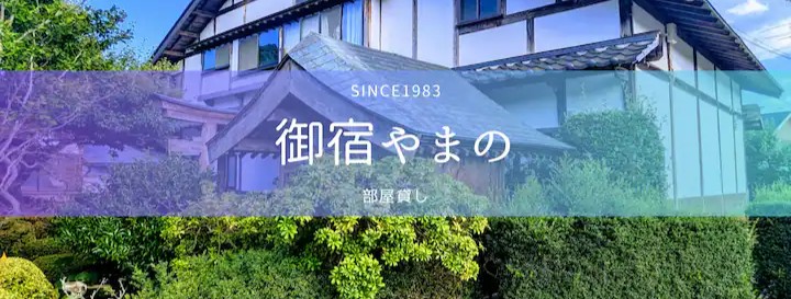 御宿やまの