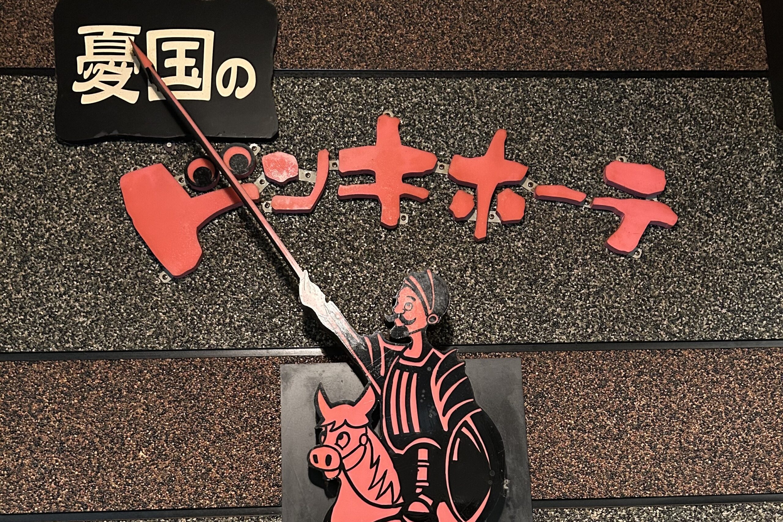 憂国のドン・キホーテ