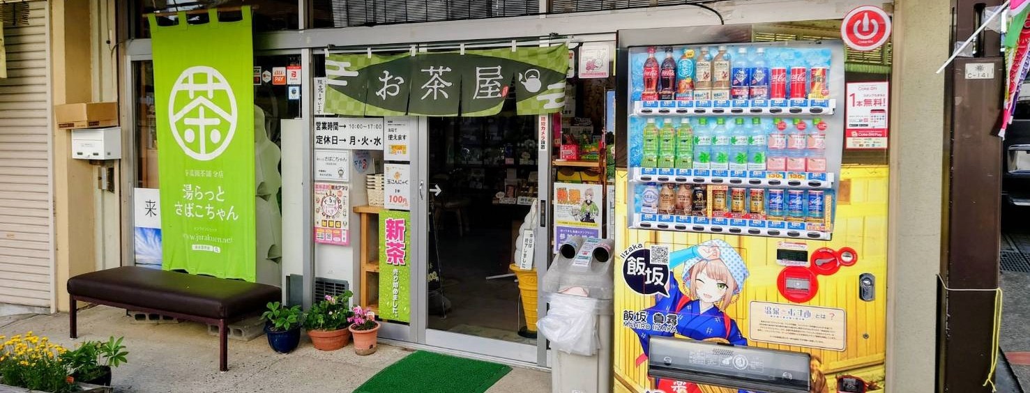 湯らっとさばこちゃん
