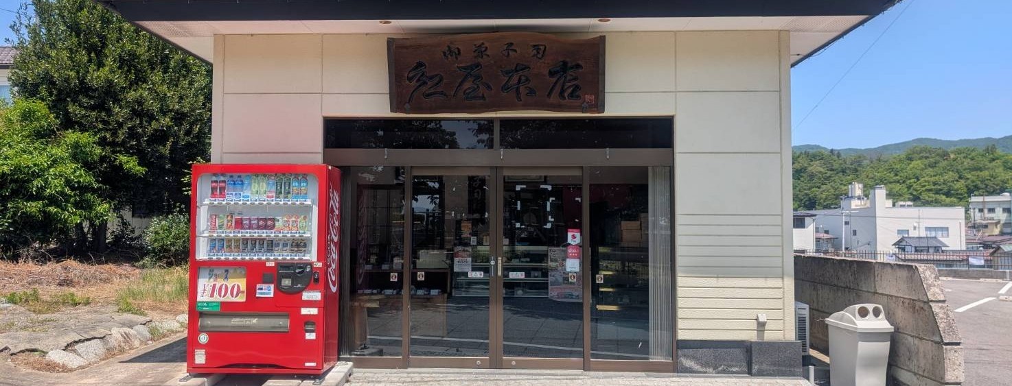 紅屋本店