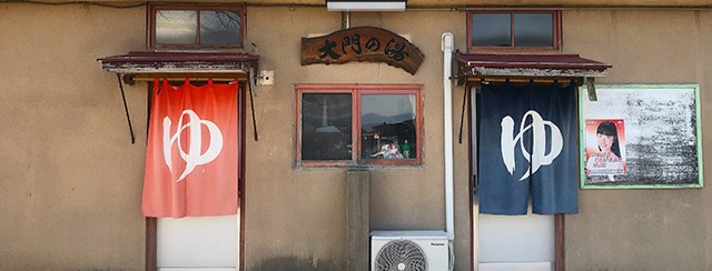大門の湯