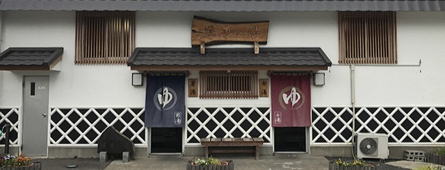 導専の湯