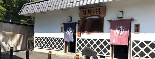 仙気の湯