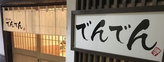 でんでん円盤餃子