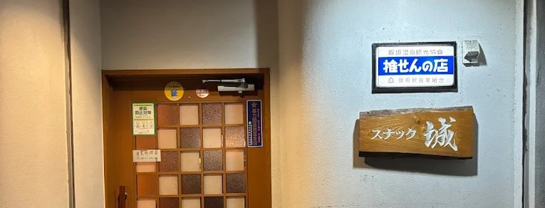 スナック城