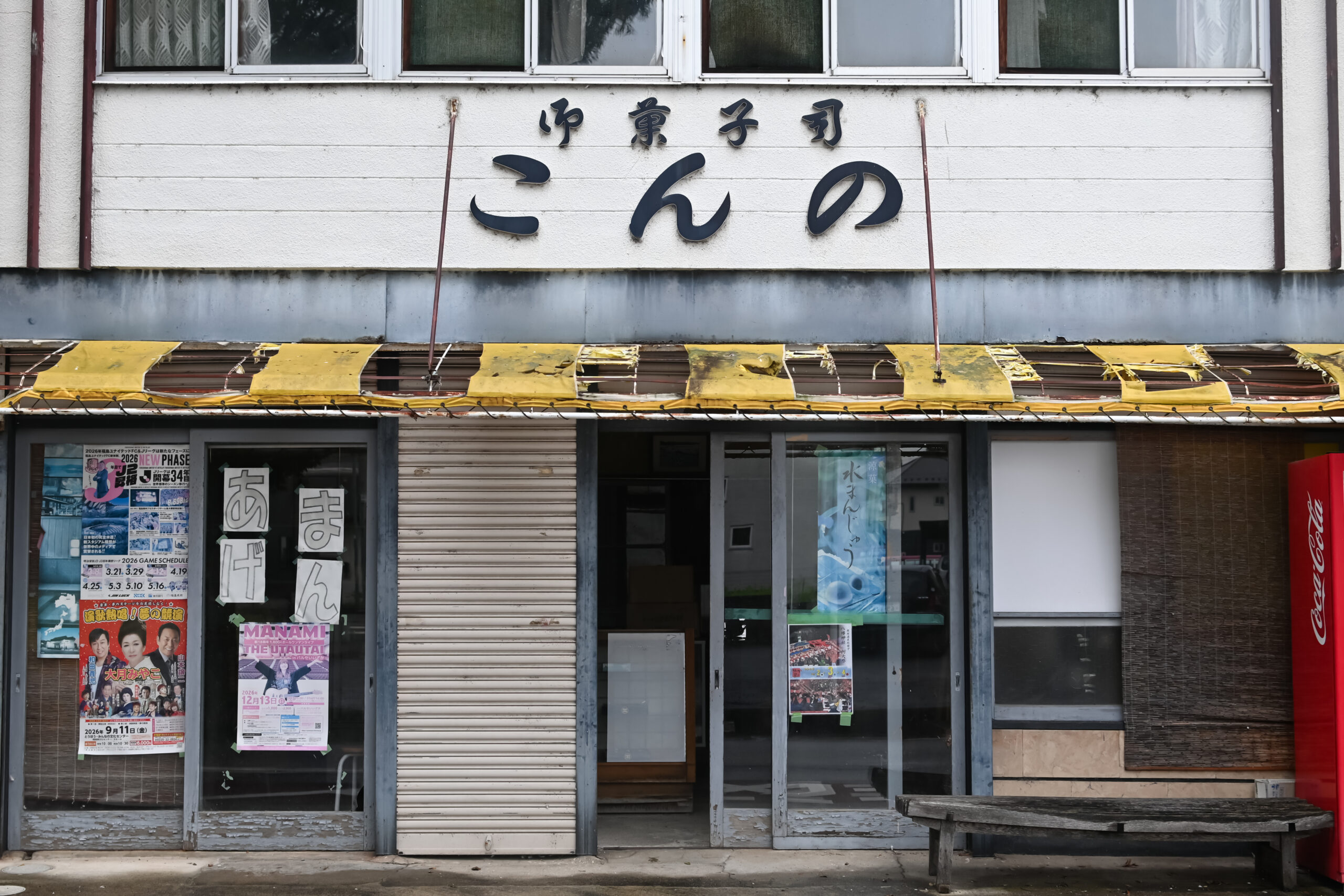 こんの菓子店