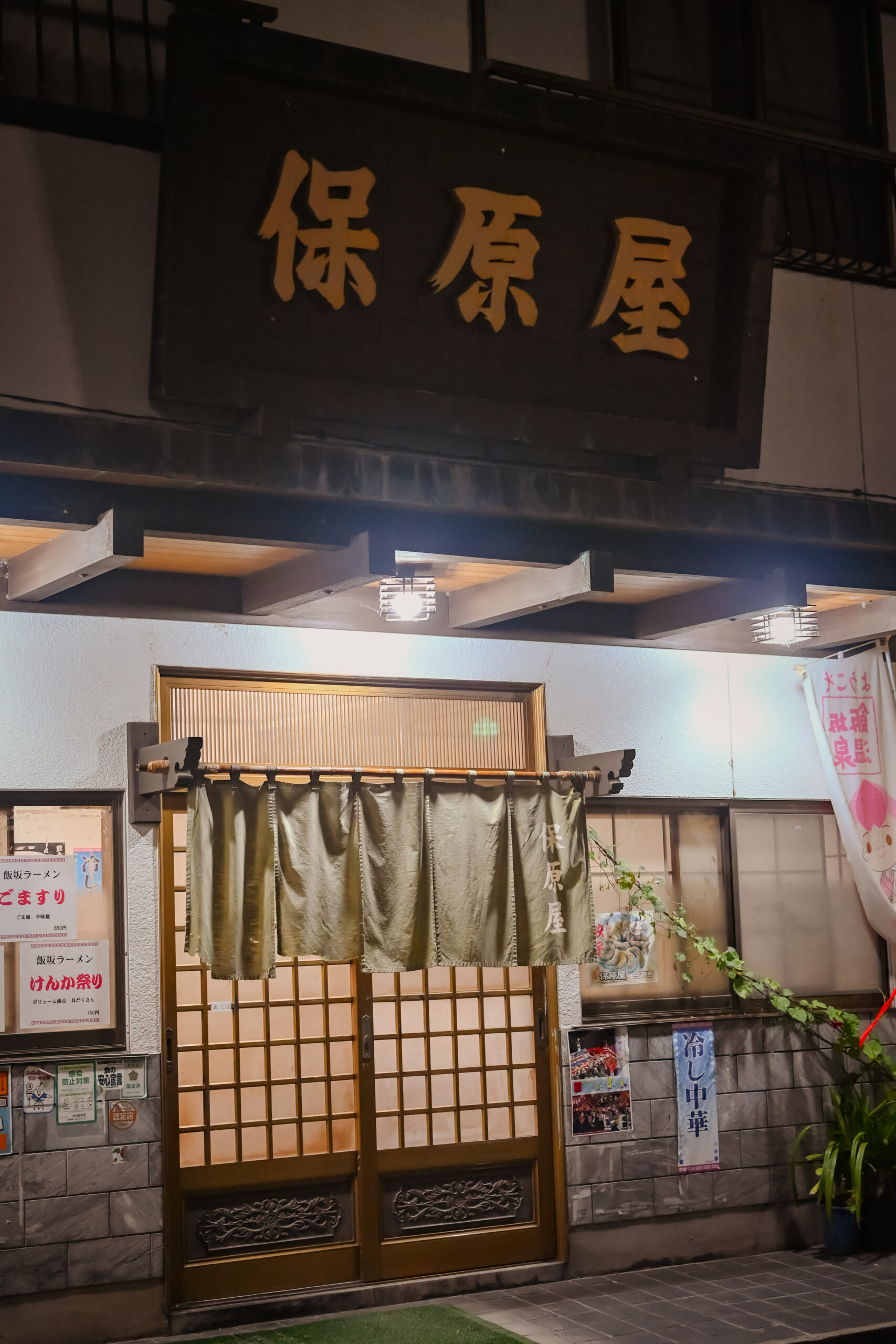 保原屋食堂